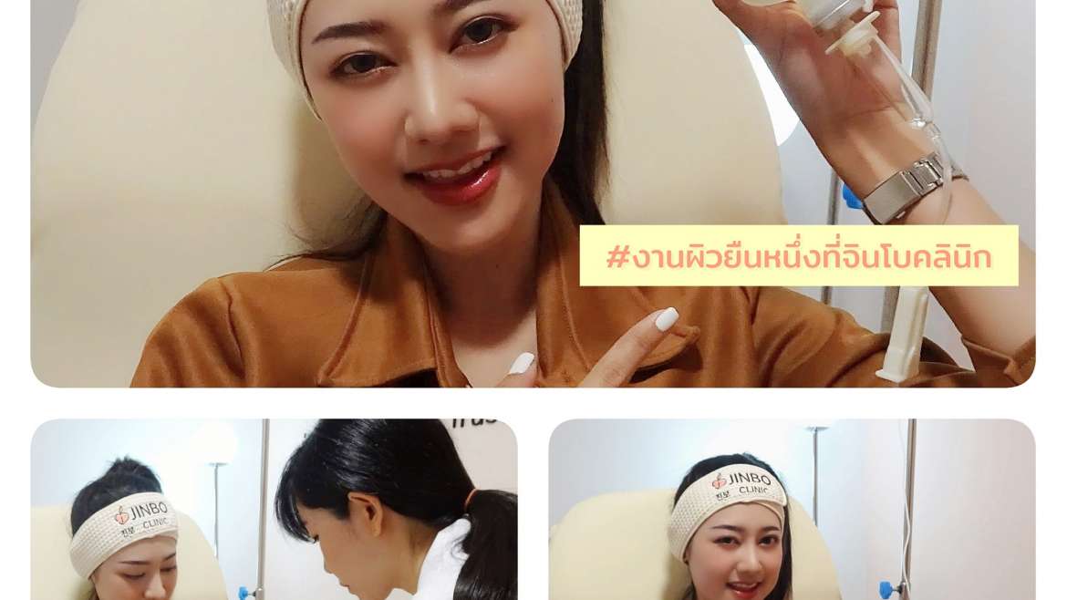 รีวิวฉีดผิว 5