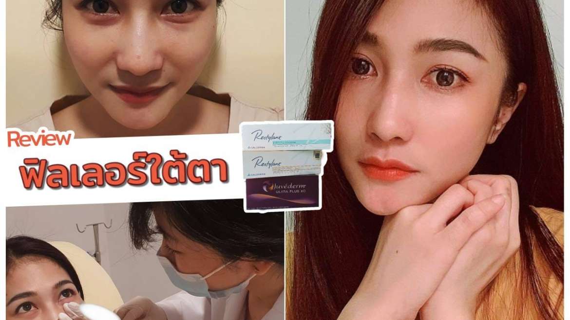 รีวิวฟิลเตอร์ใต้ตา 7