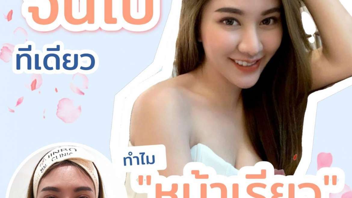 รีวิวโบท็อกซ์ 4