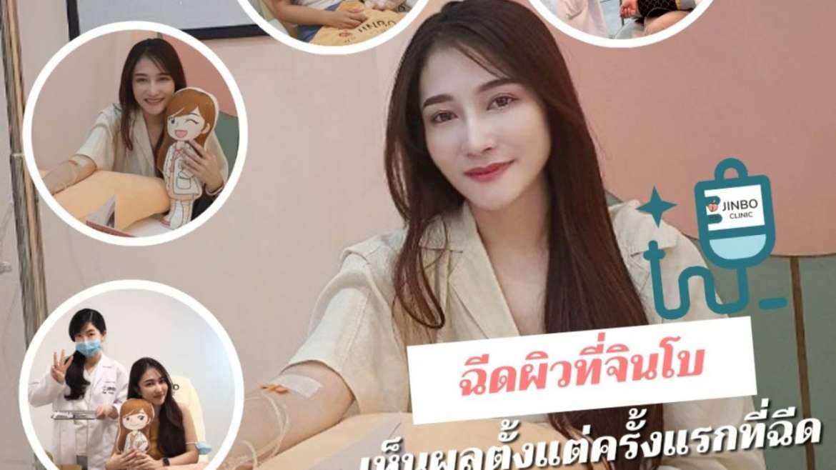 รีวิวฉีดผิว 3