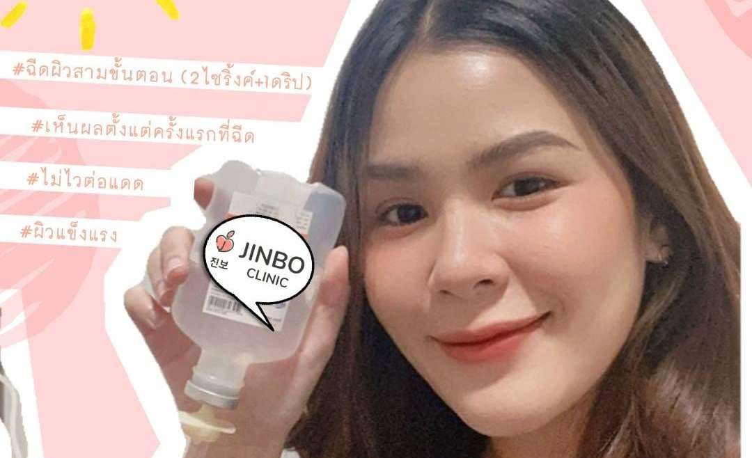 รีวิวฉีดผิว 2