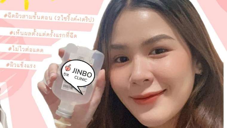 รีวิวฉีดผิว 2